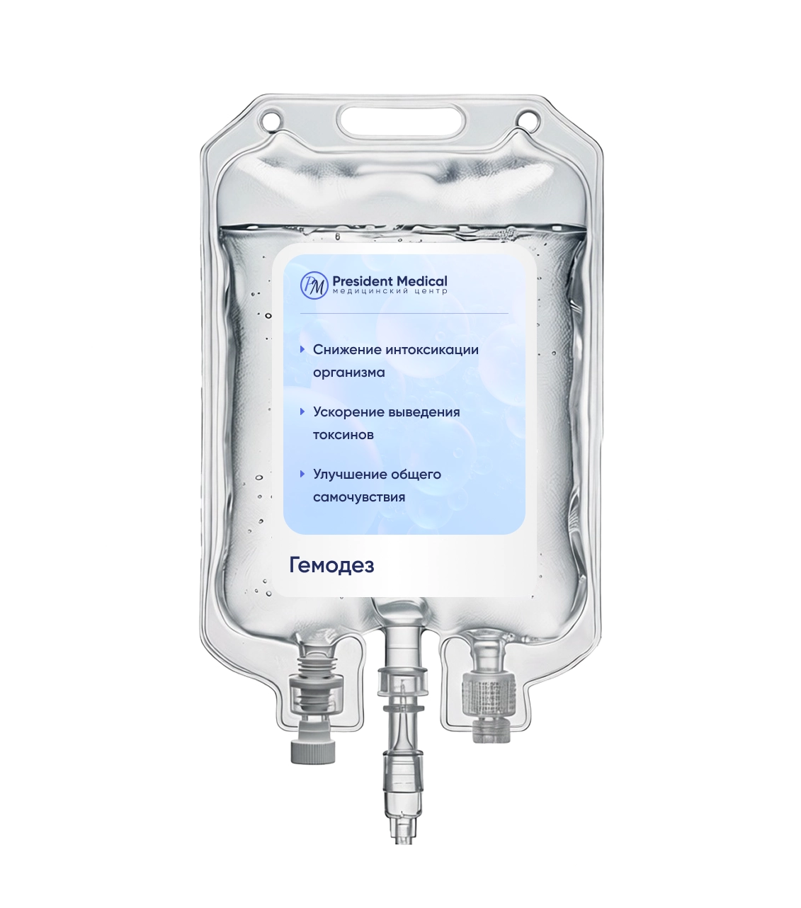 капельница гемодез